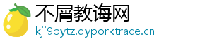 不屑教诲网